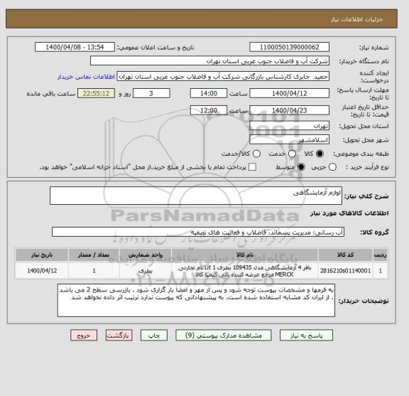 استعلام لوازم آزمایشگاهی