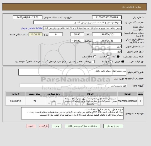 استعلام سردوش فلزی حمام تولید داخل