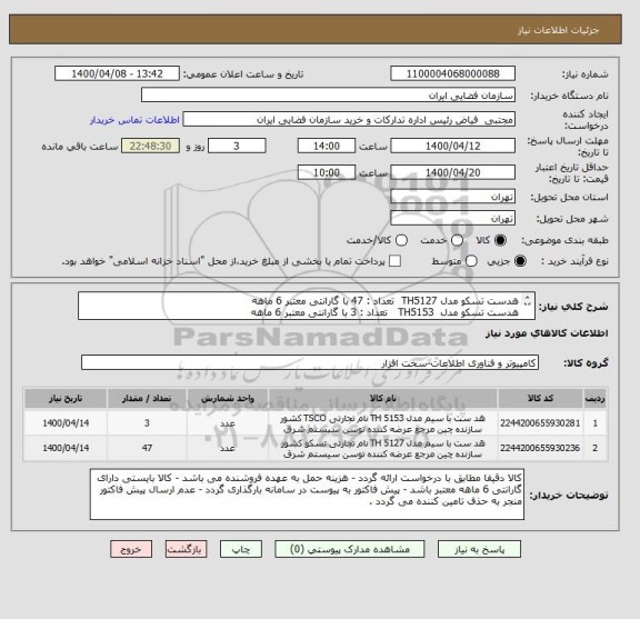 استعلام هدست تسکو مدل TH5127  تعداد : 47 با گارانتی معتبر 6 ماهه
هدست تسکو مدل  TH5153   تعداد : 3 با گارانتی معتبر 6 ماهه

