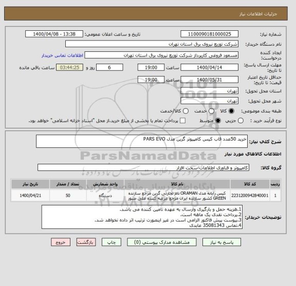 استعلام خرید 50عدد قاب کیس کامپیوتر گرین مدل PARS EVO 