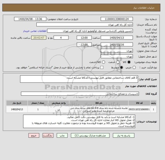 استعلام 3 قلم کالای ساختمانی مطابق فایل پیوستی+کدکالا مشابه است.