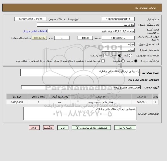 استعلام پشتیبانی نرم افزار های مالی و اداری