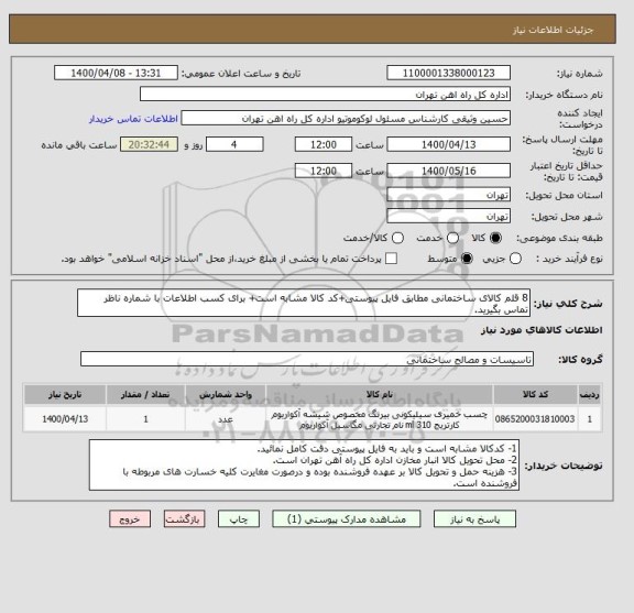 استعلام 8 قلم کالای ساختمانی مطابق فایل پیوستی+کد کالا مشابه است+ برای کسب اطلاعات با شماره ناظر تماس بگیرید.