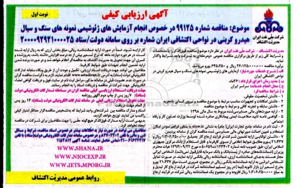ارزیابی کیفی مناقصه، ارزیابی کیفی مناقصه آزمایش های ژئوشیمی نمونه های سنگ و سیال هیدروکربنی 