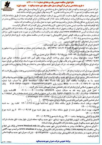 مناقصه عمومی، مناقصه طرح ساماندهی برخی از آبروها و مسیل ها