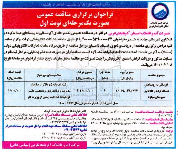 مناقصه عمومی، مناقصه آبرسانی به روستاها