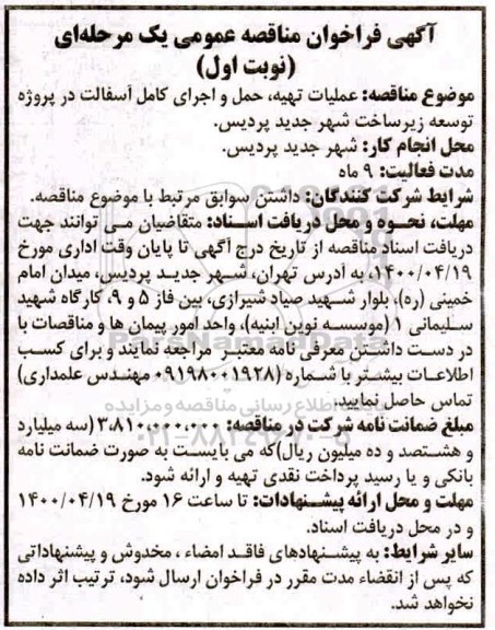 مناقصه ،مناقصه عملیات تهیه حمل و اجرای کامل آسفالت