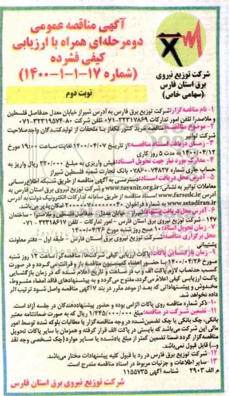 مناقصه ,مناقصه خرید کنتورتکفاز با ملحقات نوبت دوم 