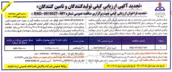 تجدید آگهی ارزیابی کیفی خرید ذغال ANTHRACITE