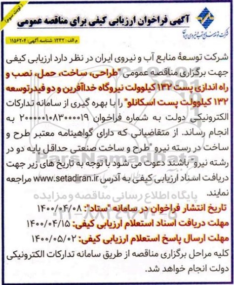 فراخوان ارزیابی کیفی مناقصه طراحی، ساخت، حمل، نصب و راه اندازی پست 