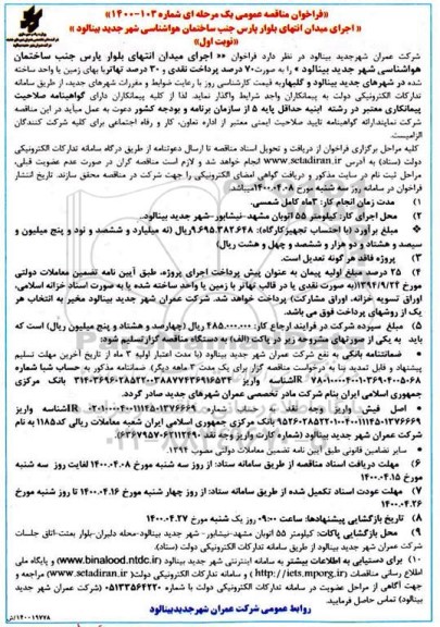 مناقصه عمومی، مناقصه اجرای میدان انتهای بلوار پارس ...