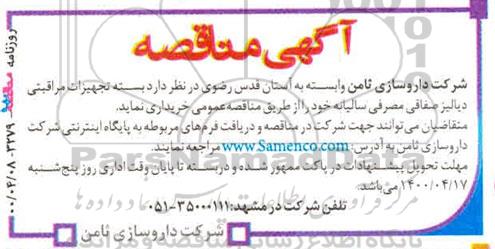 مناقصه , مناقصه بسته تجهیزات مراقبتی دیالیز