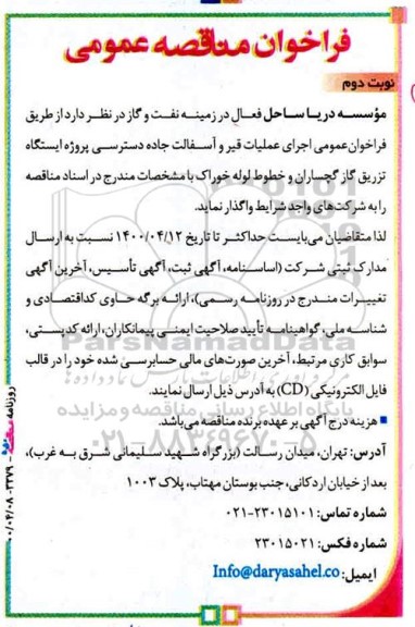 فراخوان مناقصه، فراخوان مناقصه اجرای عملیات قیر و آسفالت جاده دسترسی - نوبت دوم