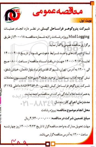 مناقصه انجام عملیات  mud logging