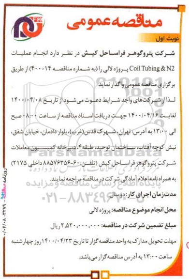 مناقصه انجام عملیات Coil Tubing & N2 