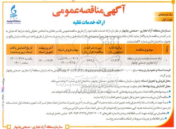 مناقصه ارائه خدمات نقلیه