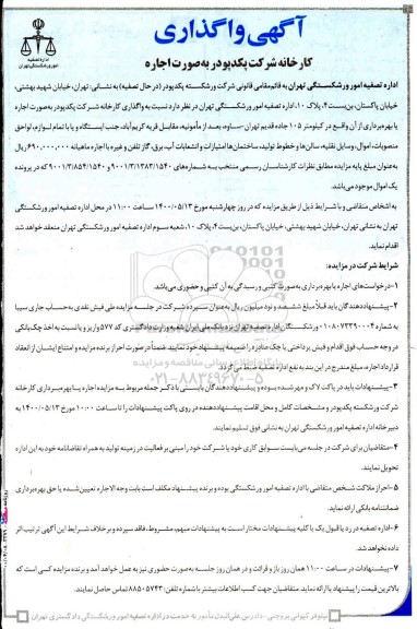 واگذاری کارخانه شرکت پکدپودر به صورت اجاره