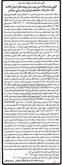 مزایده،مزایده ششدانگ یکباب ساختمان پلاک ثبتی