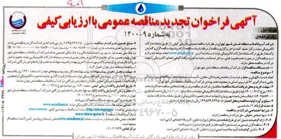 تجدید مناقصه انجام خدمات نگهبانی و حفظ و حراست از ساختمان‌ ها و اماکن ...