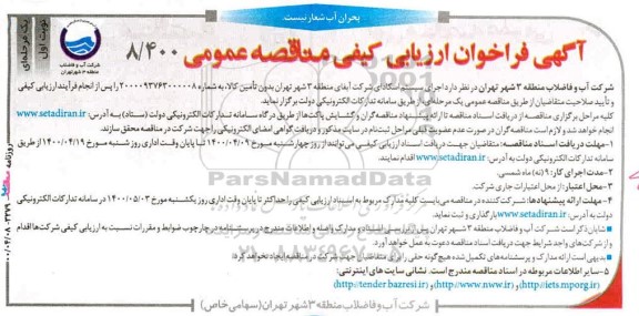 مناقصه، مناقصه اجرای سیستم اسکادای