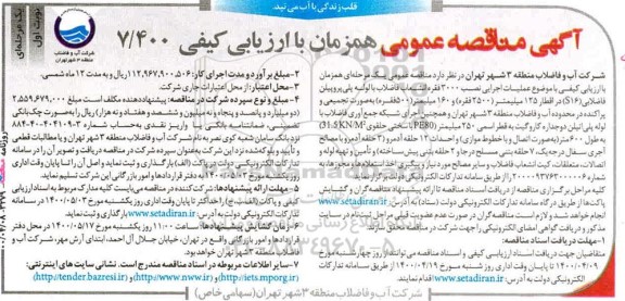 مناقصه، مناقصه عملیات اجرایی نصب انشعاب فاضلاب با لوله پلی پروپیلن فاضلابی و...