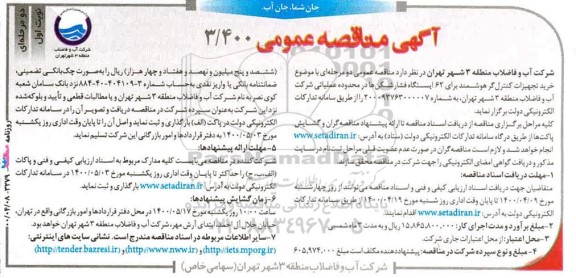 مناقصه، مناقصه خرید تجهیزات کنترل گر هوشمند 