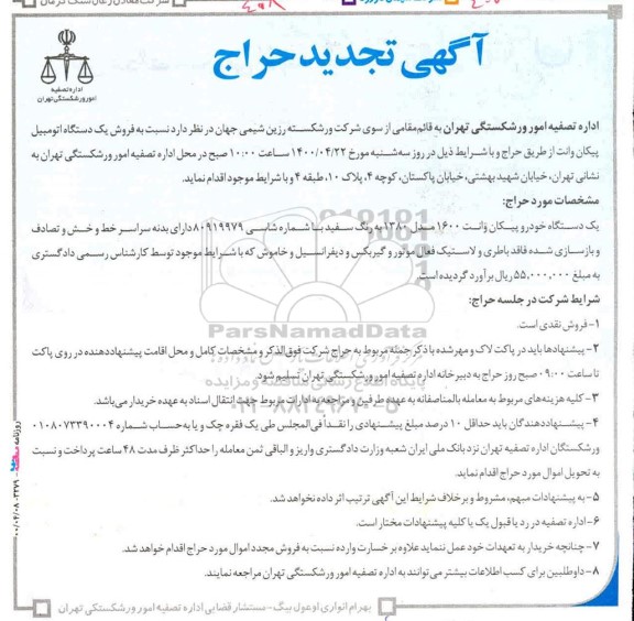 مزایده , تجدید مزایده فروش یک دستگاه اتومبیل پیکان وانت 1600 مدل80 