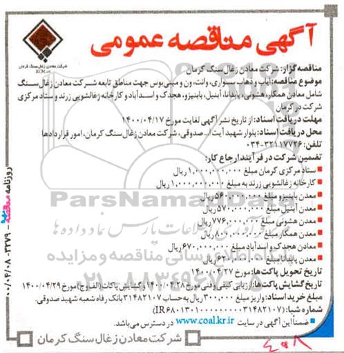 مناقصه، مناقصه ایاب و ذهاب سواری، وانت و...
