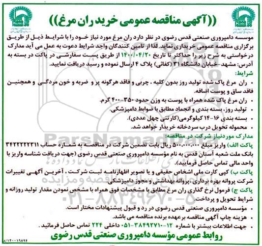 مناقصه، مناقصه خرید ران مرغ