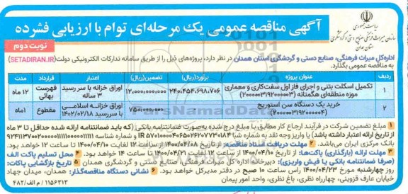 مناقصه، مناقصه تکمیل اسکلت بتنی و اجرای فاز اول سفت کاری ... نوبت دوم
