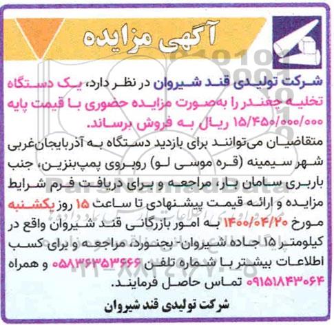 مزایده، آگهی مزایده یک دستگاه تخلیه چغندر