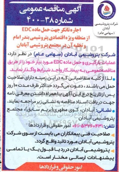 مناقصه، مناقصه اجاره تانکر جهت حمل ماده EDC
