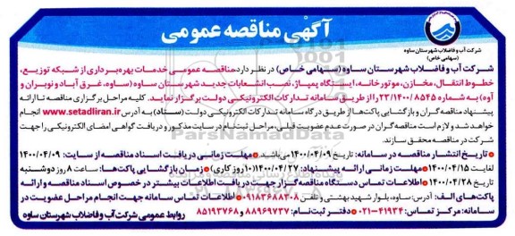 آگهی مناقصه عمومی , مناقصه عمومی خدمات بهره برداری از شبکه توزیع خطوط انتقال، مخازن، موتورخانه، ایستگاه پمپاژ...