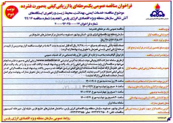 فراخوان مناقصه ارزیابی کیفی خدمات ایمنی، بهداشت، محیط زیست 