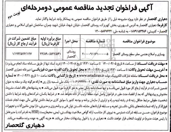 فراخوان مناقصه ، فراخوان مناقصه ​بهسازی و اصلاح هندسی معابر