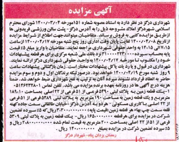 مزایده مزایده فروش املاک زمین پلاک ثبتی 190 مترمربع