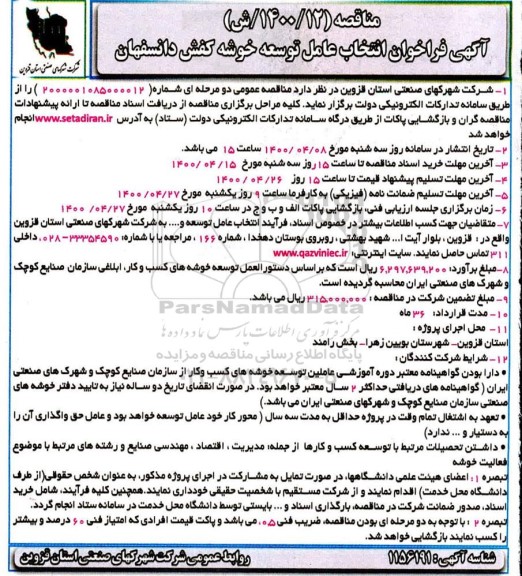 مناقصه فراخوان انتخاب عامل توسعه خوشه کفش