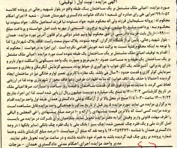 مزایده مزایده اعیانی ملک بر یک ساختمان