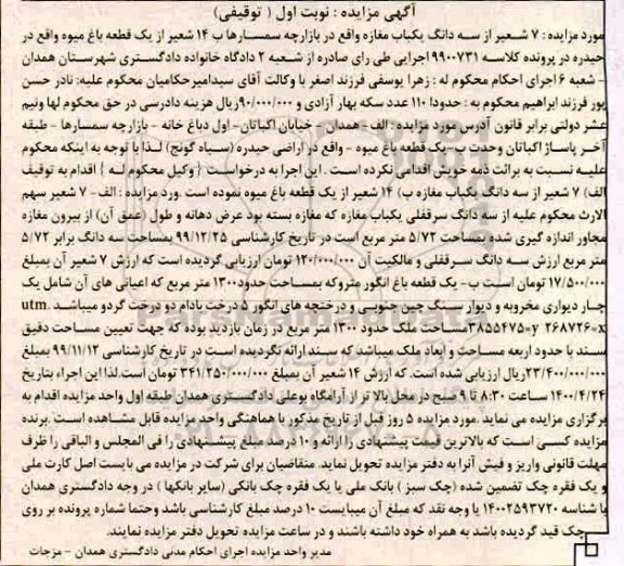 مزایده مزایده 7 شعیر از سه دانگ یکباب مغازه نوبت اول