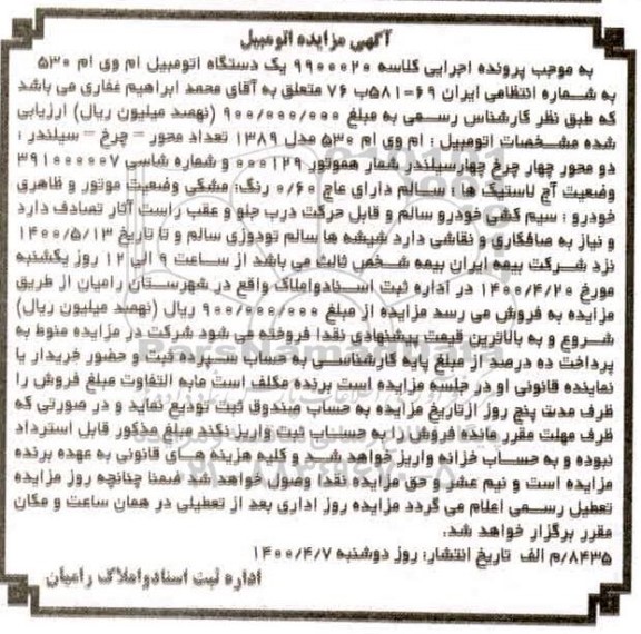 مزایده، مزایده دستگاه اتومبیل ام وی ام 530