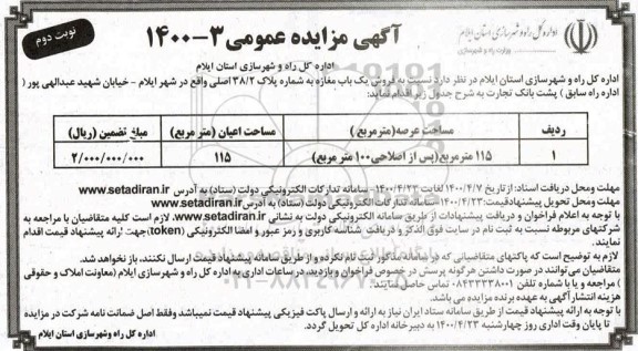 مزایده مزایده فروش یک باب مغازه 115 مترمربع نوبت دوم 