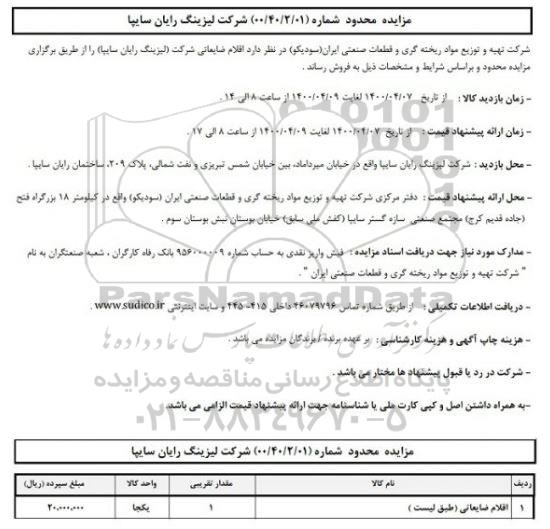 مزایده، مزایده اقلام ضایعاتی 