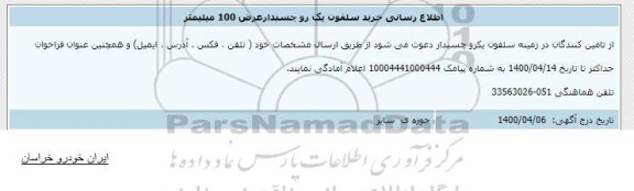اطلاع رسانی خرید سلفون یک رو چسبدار عرض 100 میلیمتر 
