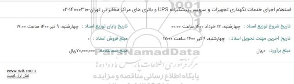 استعلام اجرای خدمات نگهداری تجهیزات و سرویس پیشگیرانه UPS 