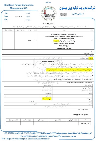 استعلام، استعلام رینگ فید پمپ به ابعاد و متریال 