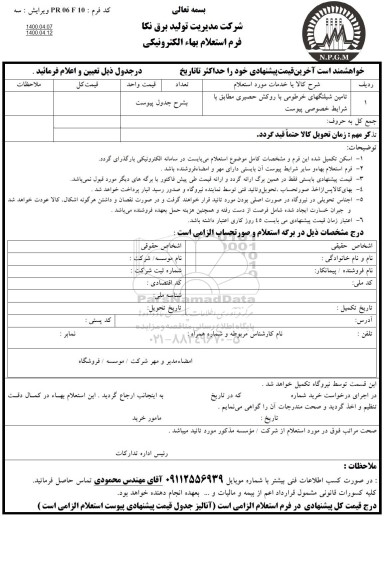 استعلام،استعلام تامین شیلنگهای خرطومی با روکش حصیری 