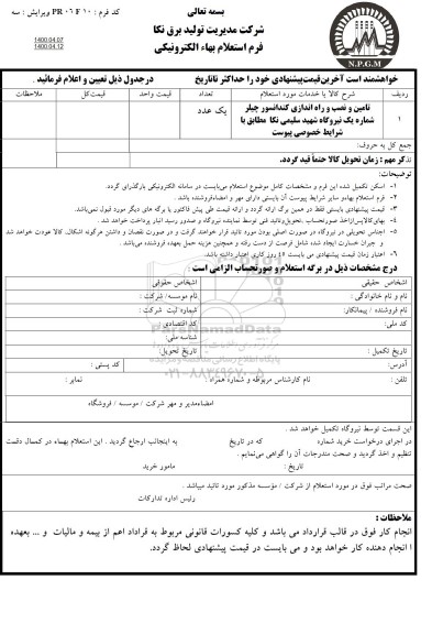 استعلام، استعلام تامین و نصب و راه اندازی کندانسور چیلر 