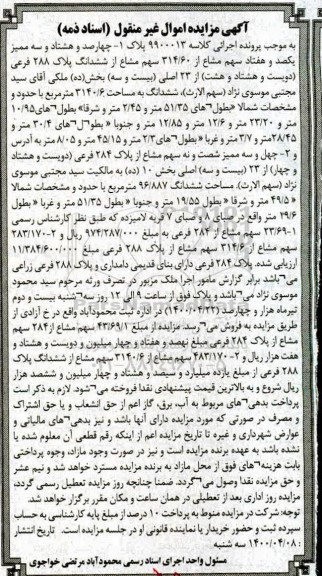 مزایده مزایده پلاک چهارصد و هشتاد و سه ممیز یکصد و هفتاد سهم مشاع