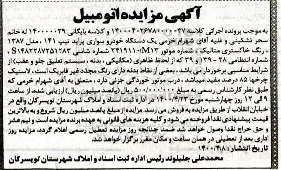 مزایده فروش یک دستگاه خودرو سواری پراید تیپ 141