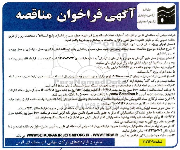 فراخوان مناقصه عملیات احداث ایستگاه پمپاژ قیر (تهیه، حمل، نصب و راه اندازی پکیج ایستگاه) 